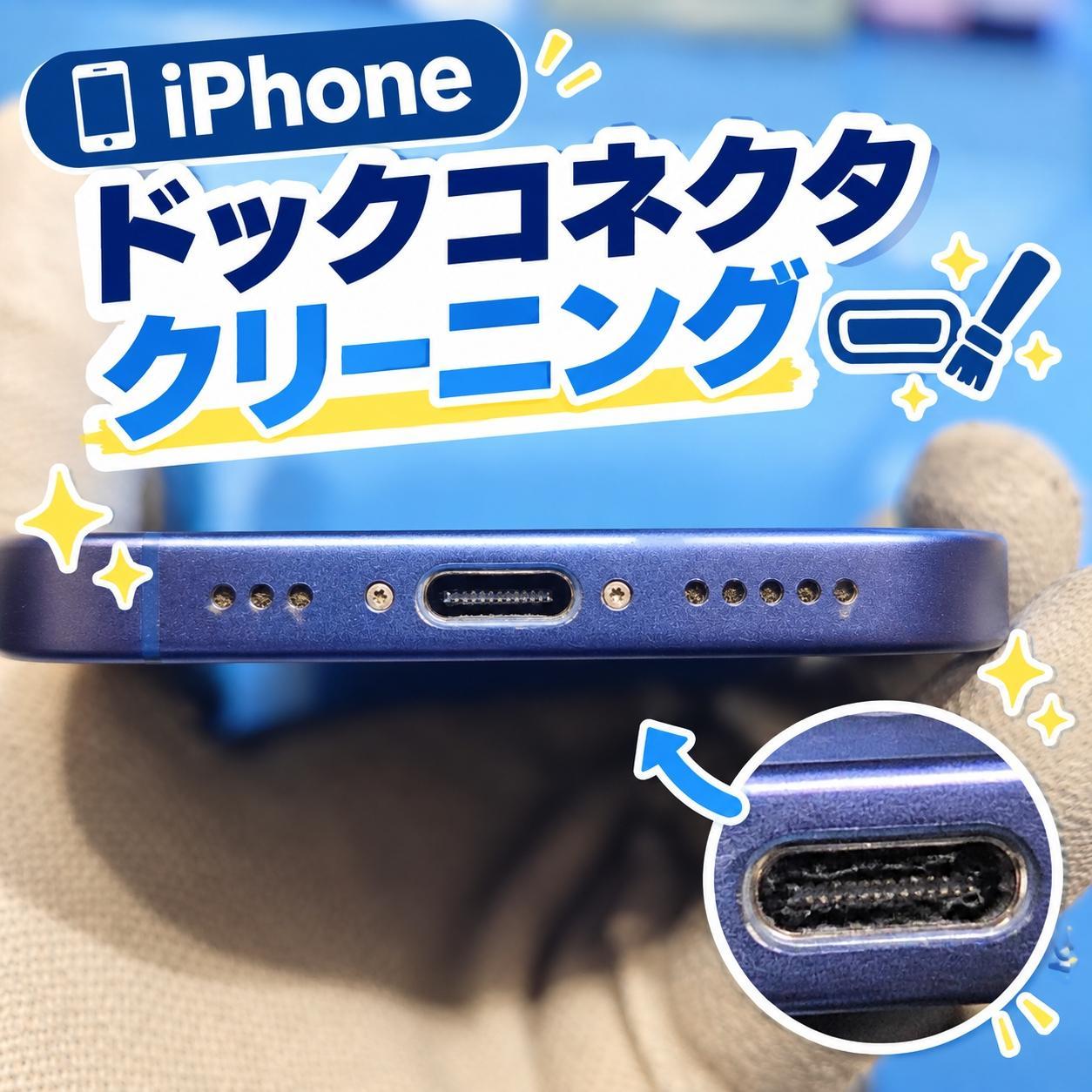 🔌ドックコネクタ清掃で改善した修理事例をご紹介！【スマホ修理工房天神地下街店】